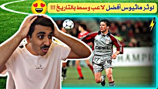 اساطير زمان#1 l الألماني لوثر ماثيوس...!!! (افضل وسط بالتاريخ🙄💪) #متعب_رياكشن