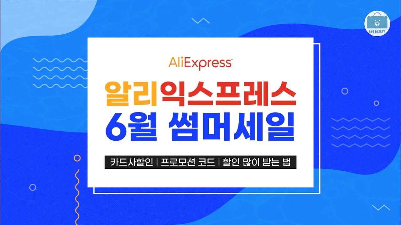 알리익스프레스 썸머세일 시작, 광군제도 아닌데 이 정도! : 네이버 블로그