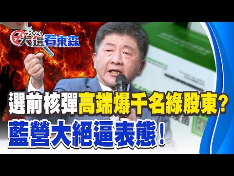 「選前10天核彈」高端遭爆千名綠股東？「人民痛苦難忘...」藍營拋大絕逼表態！ - 徐俊相【57爆新聞】