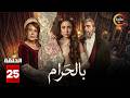 حصرياااا الحلقة 25 من مسلسل بالحرام بطولة ماغي بو غصن سارة ابي كنعان
