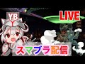 【スマブラSP】ゴールデンウィーク　スマメイト