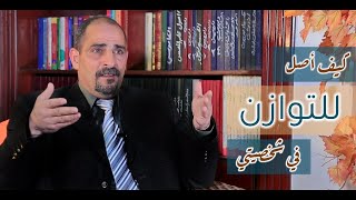 كيف أصل للتوازن في شخصيتي | د . عصام السلوادي | المؤسس العالمي لعلم الفراسة الحديثة