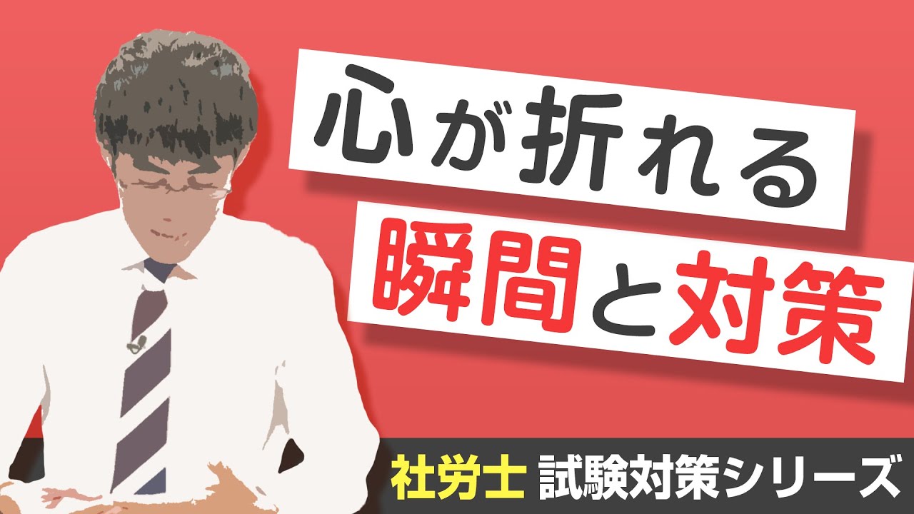 【社労士 試験対策】受験生の心が折れる瞬間5選とその対策