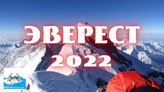 Восхождение на Эверест 8848 - 2022. Видео с Вершины Эвереста