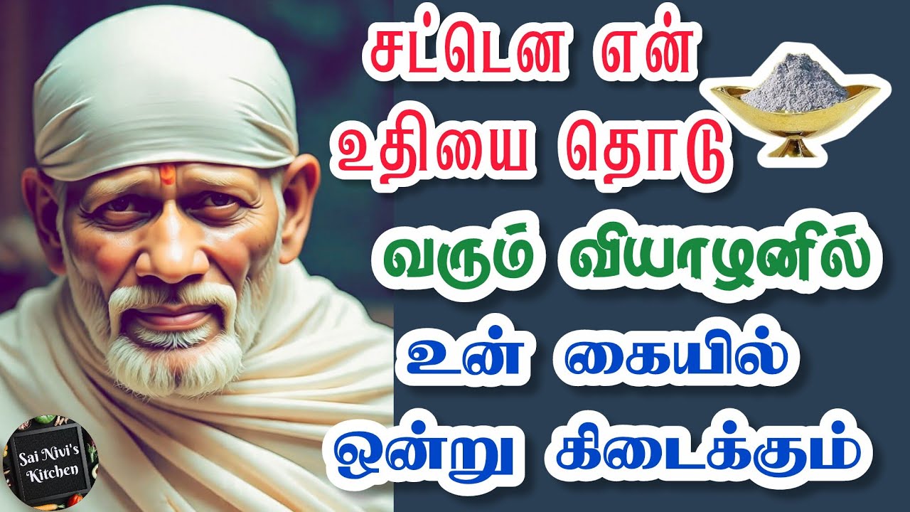💥சட்டென என் உதியை தொடு🔥வரும் வியாழனில் உன் கையில் ஒன்று கிடைக்கும்💯 Shirdi Sai Baba Speech in Tamil