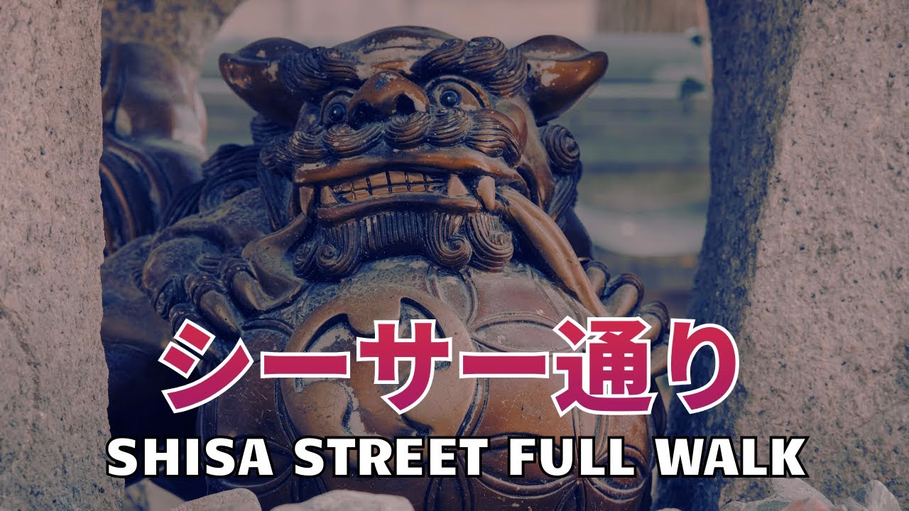【シーサー通りをフル散歩】Full Walk Shisa Street in Naha | 那覇のシーサー通り