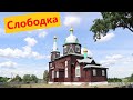 д. Слободка. Церковь Георгия Победоносца. Усадьба &quot;Сабалинка&quot;. Экскурсии по Беларуси 2020