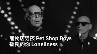 寵物店男孩 Pet Shop Boys - Loneliness 孤獨的你 (華納官方中字版)