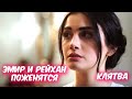 ЭМИР и РЕЙХАН снова ПОЖЕНЯТСЯ. Сериал КЛЯТВА. Обзор