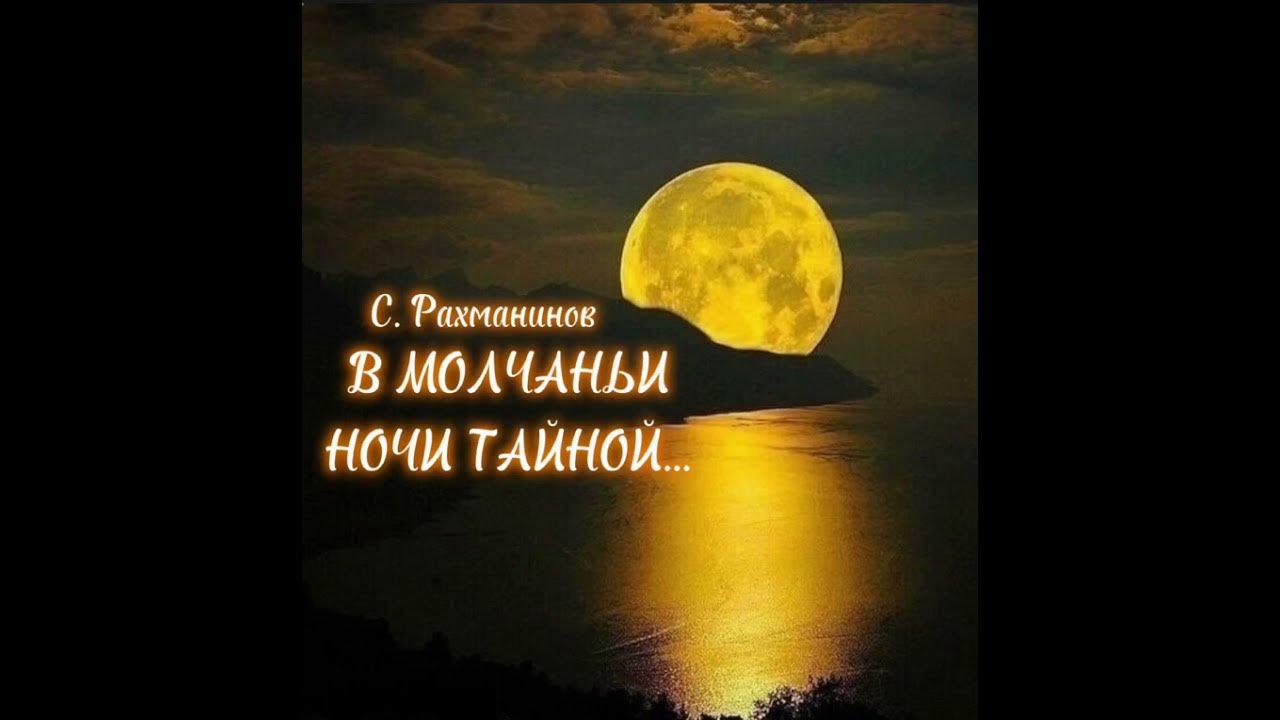 В молчаньи ночи тайной