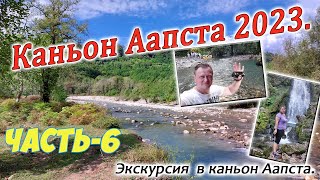 Абхазия, джиппинг в каньон Аапста. Часть-6