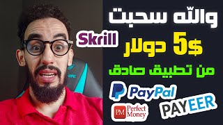 والله ربحت 5$ دولار من تطبيق مجاني صادق | ربح المال من تطبيقات الهاتف 2023 | بالاثبات