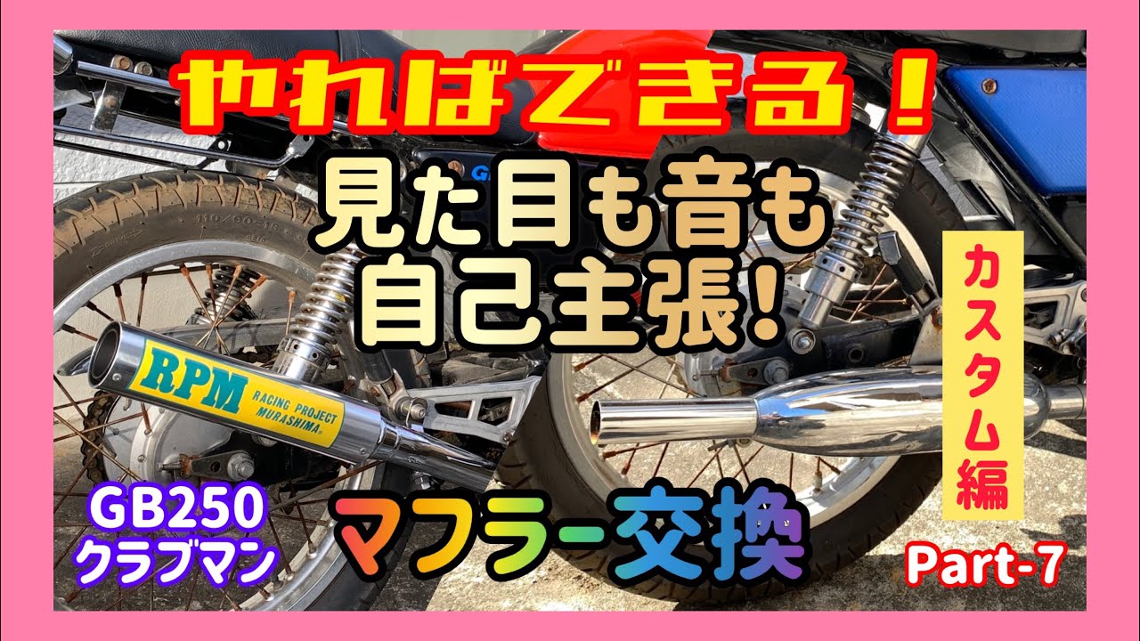 GB250】【カスタム編】Part-7 見た目もカスタム、サウンドもカスタム 