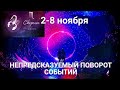 СКОРПИОН♏🍁Таро-прогноз 2-8 ноября. ГороскопScorpiо @Ирина Захарченко! Авторская Школа ТАРО