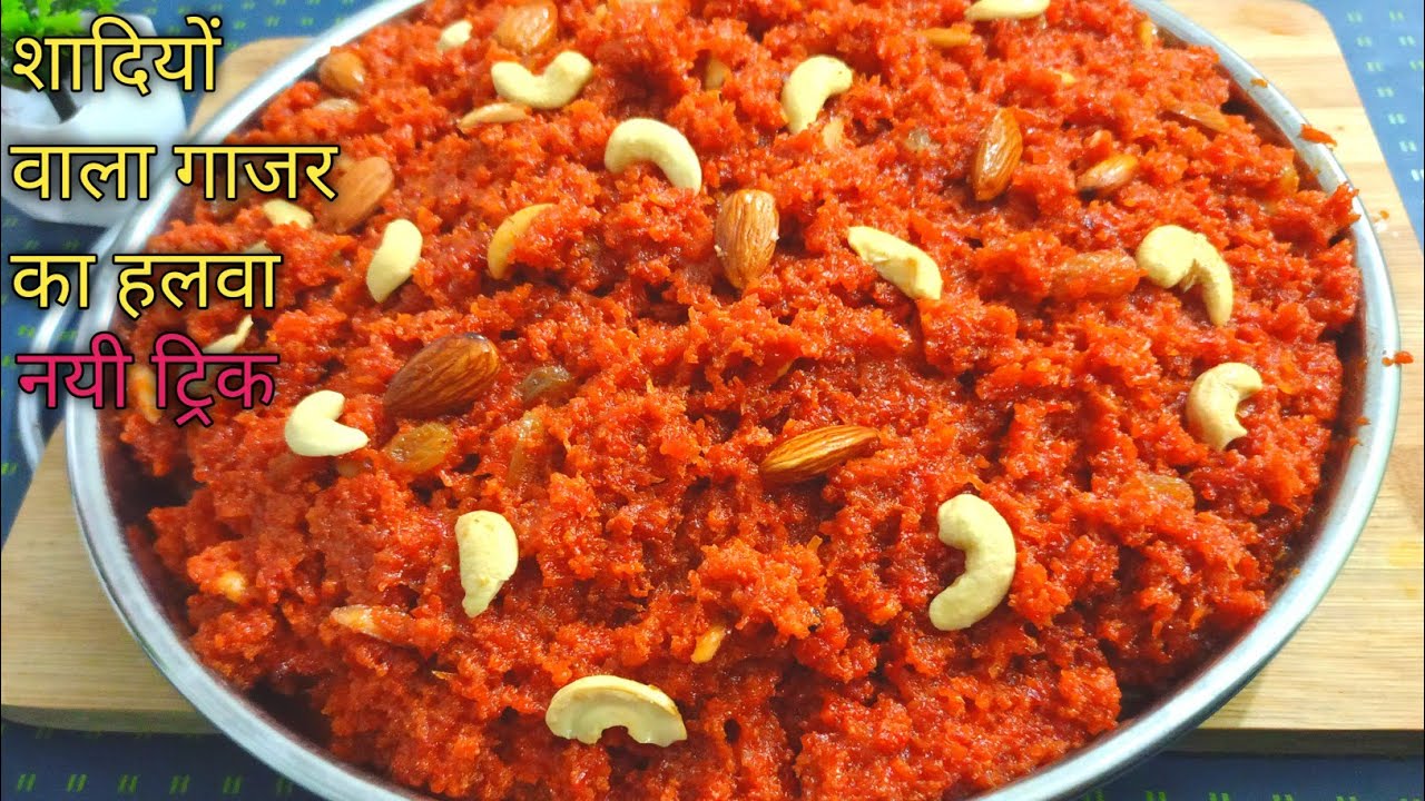 शादियों वाला गाजर का हलवा कैसे बनाते हैं/Gajar ka Halwa Recipe Khoya wala shadi wala gajar ka halwa 