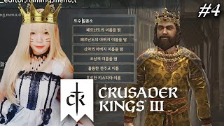 크루세이더 킹즈3 [04화] – ‘트수 알폰소의 꿈’ (Crusader Kings III)