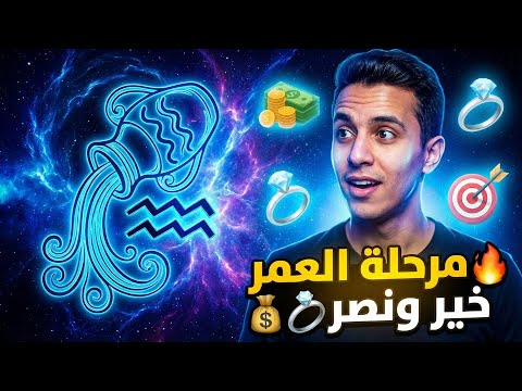 توقعات برج الدلو اقوي مرحله في حياتك مال زواج نصر الله اهدافك تحقق قررات لصالحك