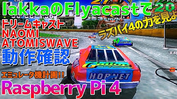 Raspberry Pi 4にインストールしたlakkaでDreamcastとAtomiswaveとNAOMIの動作確認ロングプレイ ドリキャスがサクサク起動しますよ