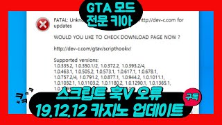 GTA5 - 카지노 습격 업데이트 이후, 스크립트 훅V 오류!!