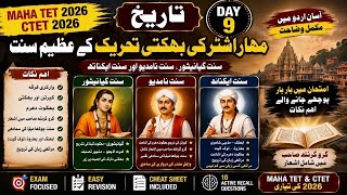 MAHA TET &amp; CTET 2026 | History Day 9🌼 مہاراشٹر کی بھکتی تحریک کے سنت
