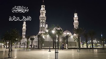 تلاوة من سورة الجاثية# من رحاب مسجد قباء# الشيخ . د الوليد بن خالد اللمسان