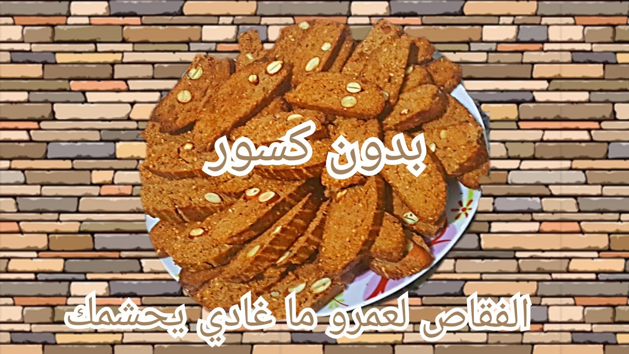 فقاص صحي  بالقمح الكامل و الخميرة البلدية بدون كسور هشيش ولذيذ
