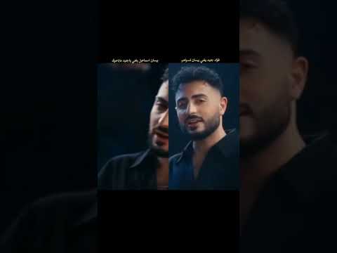 علاش بيسان اسماعيل تغني لفؤاد جنيد وفؤاد يغني لبيشان