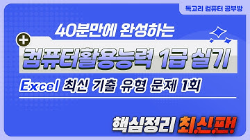 2024년 컴활1급실기(엑셀/EXCEL) 상시기출문제_유형 1회 풀이 /고급필터/조건부서식/페이지레이아웃/계산작업/사용자정의/피벗테이블/유효성검사/통합/매크로/차트/프로시저