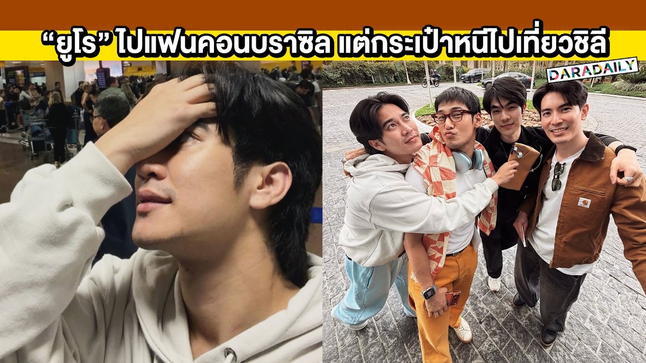 ทั้งขำทั้งเอ็นดู! “ยูโร ยศวรรธน์” ไปแฟนคอนที่บราซิล แต่กระเป๋าเดินทางหนีไปเที่ยวชิลี