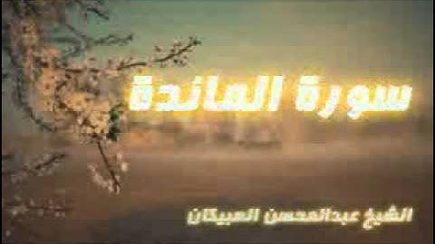 عبدالمحسن العبيكان - سورة المائدة 1-2