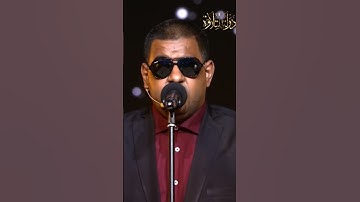 يا ترى القارئ دا بيقلد مين من الكبار