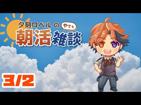 【朝活】夕刻ロベルの朝活雑談－3/2～は3/2のあじ～－【ホロスターズ/夕刻ロベル】