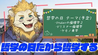 【哲学】4/27は哲学の日だから…