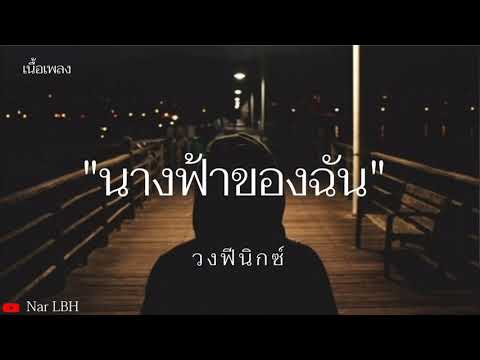 นางฟ้าของฉัน -​ วงฟีนิกซ์​ [เนื้อเพลง]​