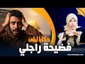 حكايا ليلى فضيحة راجلي الوهمية كل ما دارو فيها خرجاتها منو بكيد من كيد النسا 