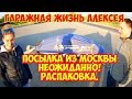 Посылка из Москвы  Неожиданно! Распаковка.