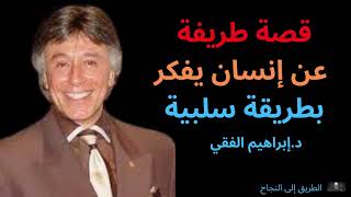 قصة طريفة عن إنسان يفكر بطريقة سلبية | الدكتور إبراهيم الفقي