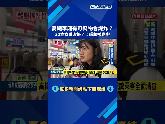 謊報高鐵車廂"有爆裂物" 22歲女乘客被捕移送法辦－民視新聞
