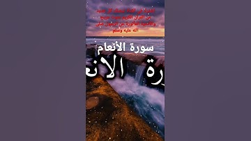 📜ما تيسر من سورة الأنعام الآية (1-4)📜