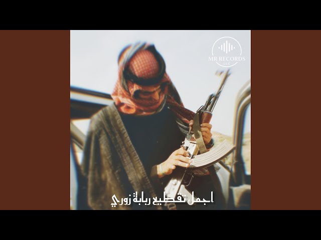 اجمل تقطيع ربابة زوري