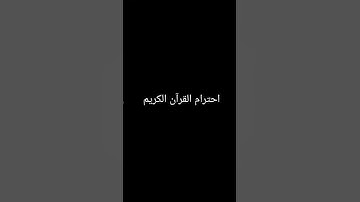 احترام القرآن الكريم #قرآن #قران_كريم