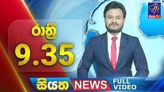 🔴 LIVE | Siyatha News | 9.35 PM | 13 - 09 - 2025