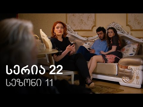 ჩემი ცოლის დაქალები - სერია 22 (სეზონი 11)