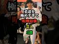 柔道を極めすぎて喧嘩最強な芸人3選 #お笑い芸人 #芸人 #お笑い #雑学