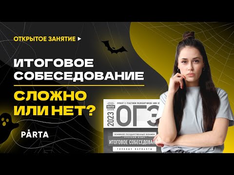 Итоговое собеседование | Сложно или нет? | PARTA ОГЭ 2023 | Русский язык