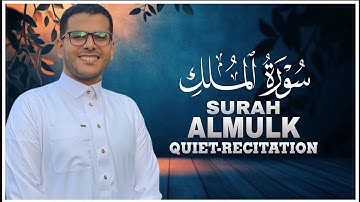 سورة الملك مكررة قبل النوم | المنجية من عذاب القبر | تلاوة تبكي القلب وتريح النفس