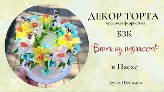 видео: Кремовая флористика. Декор торта БЗК -  картинка: Кремовая флористика. Декор торта БЗК -