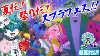 【スプラトゥーン３】夏だ！祭りだ！スプラフェス！！（遊園地派 参加型）