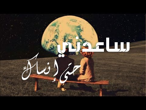   ساعدني حتى إنساك    2021 هارون صالح 128