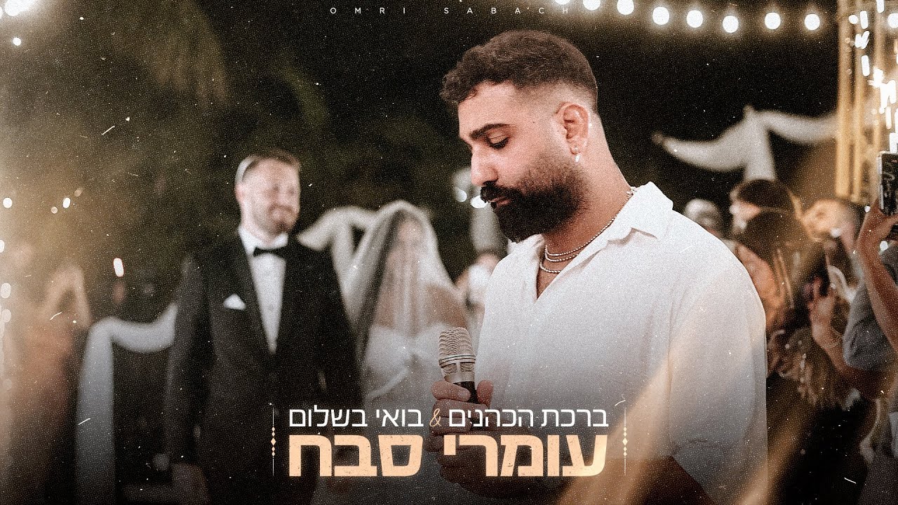 עומרי סבח - ברכת הכהנים & בואי בשלום (כניסה לחופה)